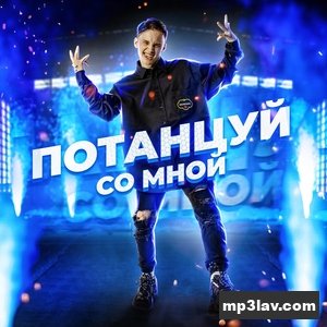 Даня Милохин — Потанцуй со мной